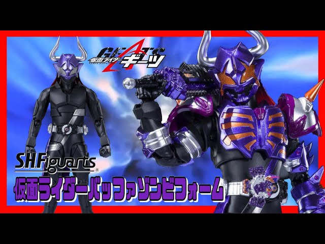 【仮面ライダーギーツ】仮面ライダーバッファ ゾンビフォームがゾンビブレイカー付属でS.H.Figuartsに登場！