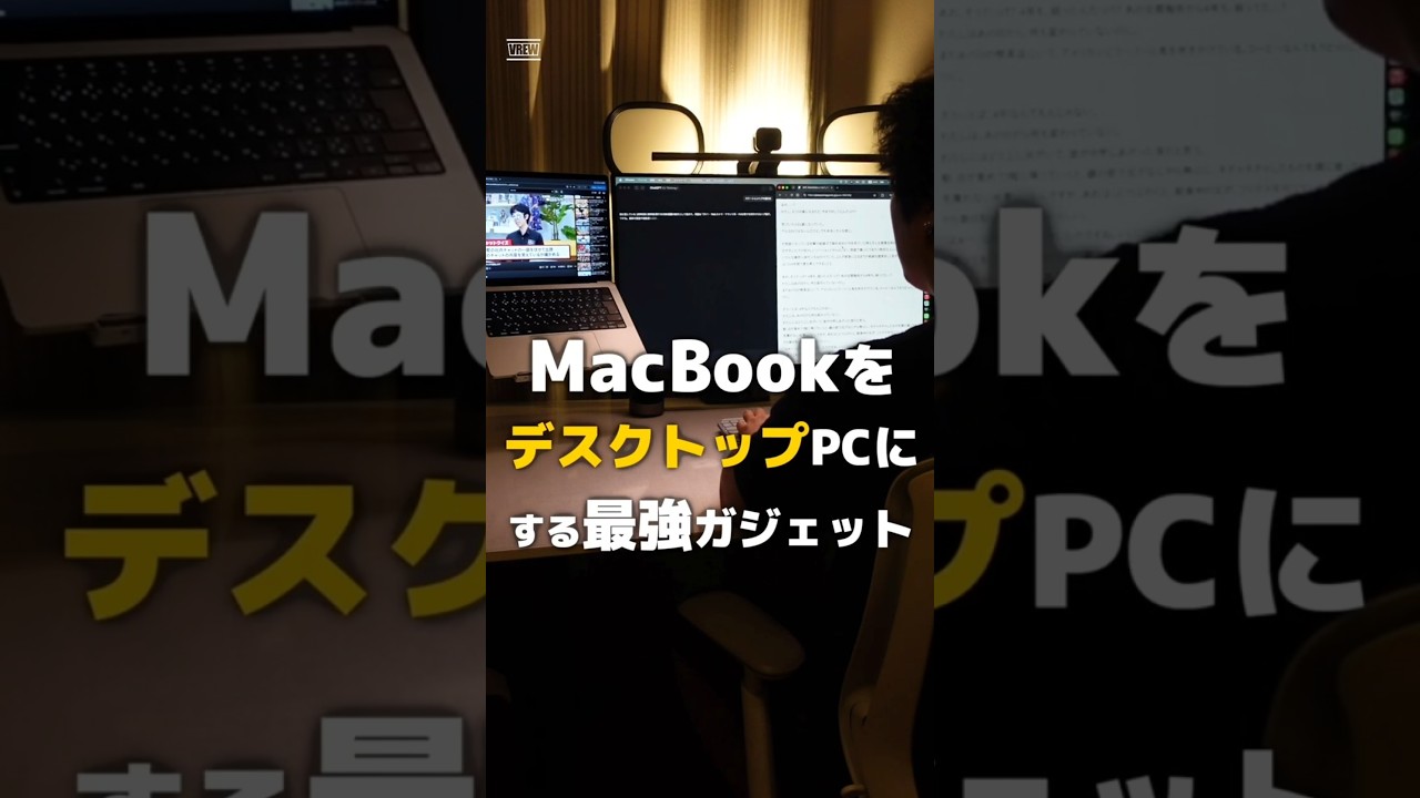 MacBookユーザー必須。ケーブル1本でデスクトップ化 #shorts