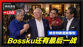 Download Lagu 305|居家服刑不是终点?Bossku的表演才正要开始!特赦局风暴与希盟的止血死结 Download Lagu 305|居家服刑不是终点?Bossku的表演才正要开始!特赦局风暴与希盟的止血死结