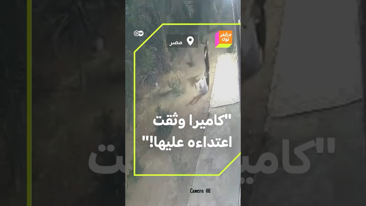 "لو مكنش فيه كاميرا كان حقها ضاع!" حادثة اعتداء على فتاة في مجمع سكني في القاهرة تثير الغضب!