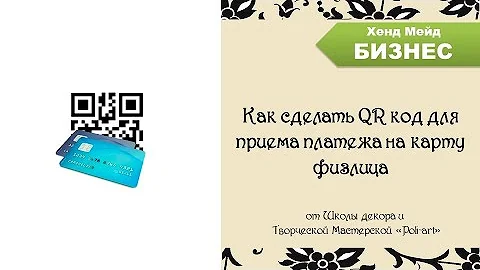 Как сделать оплату на карту по QR-коду