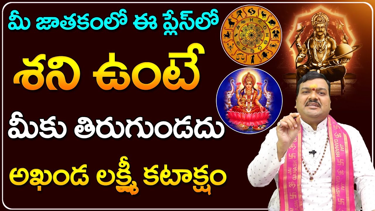మీ జాతకంలో శని ఏ స్థానంలో ఉన్నాడో చూసుకోండి | Shani Kataksham Pondalante | Machiraju Kiran Kumar
