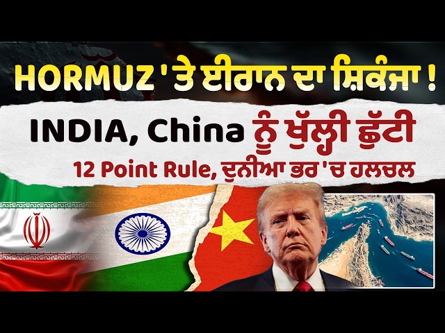 Hormuz 'ਤੇ ਈਰਾਨ ਦਾ ਸ਼ਿਕੰਜਾ ! IRAN ਦੀ INDIA, China ਨੂੰ ਖੁੱਲ੍ਹੀ ਛੁੱਟੀ  12 Point Rule, ਦੁਨੀਆ ਭਰ 'ਚ ਹਲਚਲ