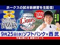 鷹ちゃんLive 配信担当 植草 峻アナ 中継前練習配信/9月25日(水)