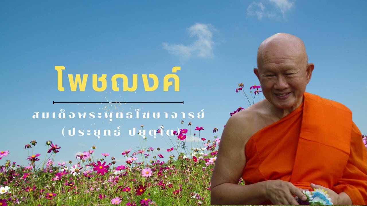 โพชฌงค์ สมเด็จพระพุทธโฆษาจารย์ (ป.อ. ปยุตฺโต)