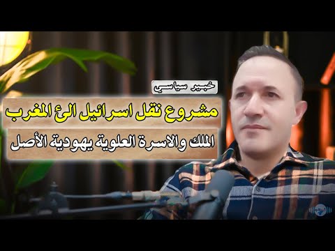 خبير سياسي مشروع نقل اسرائيل الى المغرب و تطوان هي أورشاليم الجديدة الملك محمد6 من شجرة يهودية 