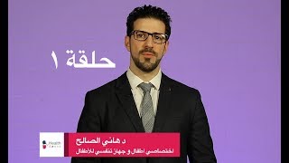 ربو الأطفال و الدكتور هاني الصالح  - حلقة ١