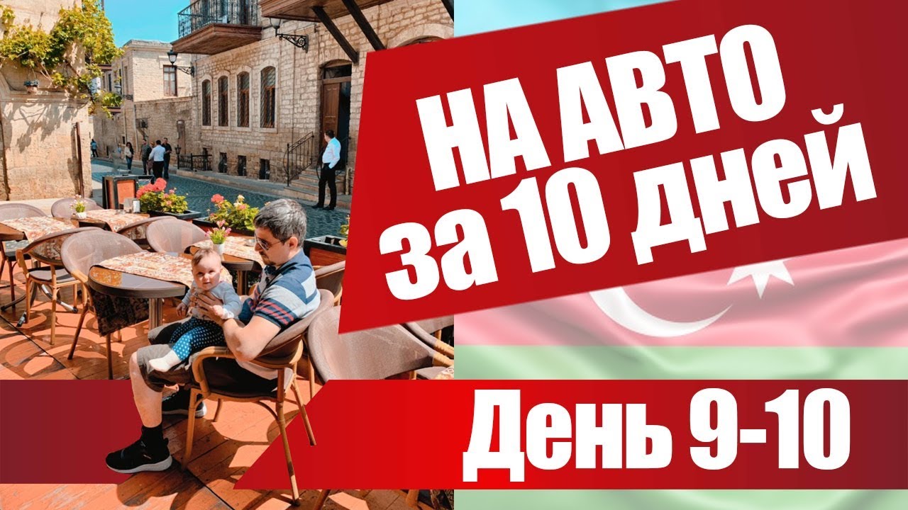 Спб баку на машине