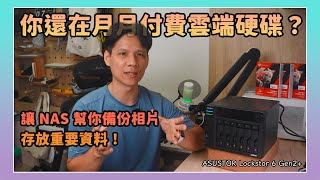 為什麼我選 NAS 當主力儲存空間，雲端硬碟只是輔助？feat. ASUSTOR Lockstor 6 Gen2+