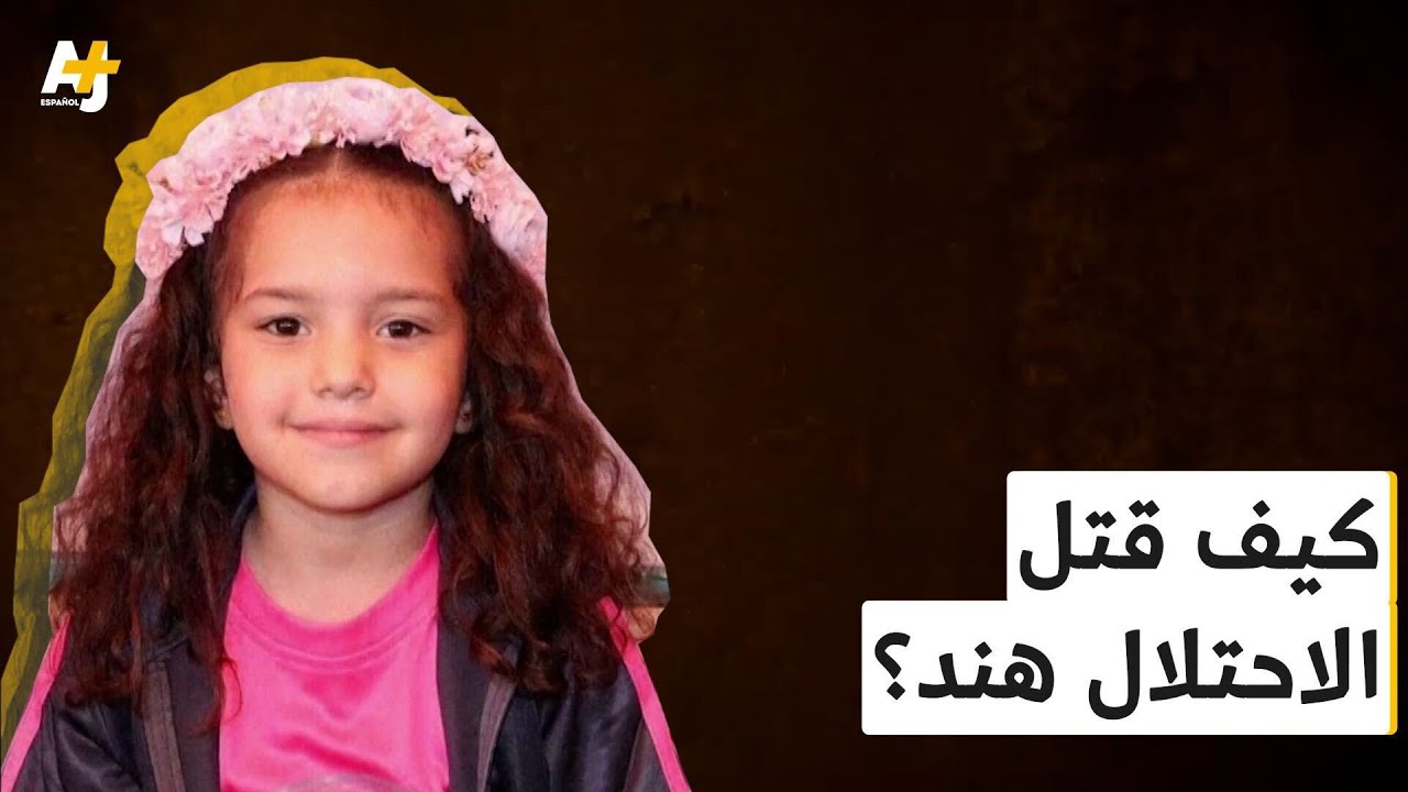 كيف يثيب تحقيق لوكالة سند بشبكة الجزيرة ادعاءات جيش الاحتلال حول عدم قتله الطفلة هند؟