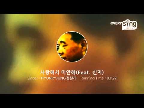 [everysing] 사랑해서 미안해(Feat. 신지)