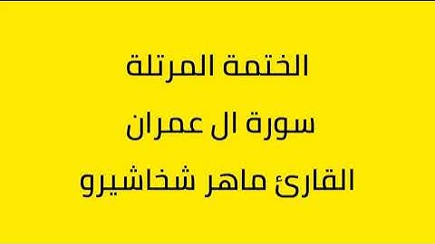 سورة ال عمران القارئ ماهر شخاشيرو