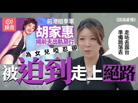 因為愛情｜前港姐季軍揭前夫出軌　谷底翻身終獲幸福 ｜連詩雅｜胡嘉惠