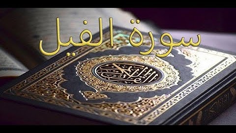 القارئ سعود الشريم - سورة الفيل | Surat Al-Fil