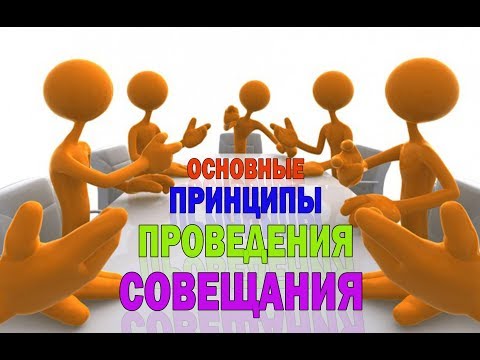 Деловое совещание. Принципы проведения эффективной планерки.