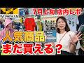 【ワークマン店内レポ】人気商品まだ買える？7月上旬路面店ワークマンプラスを徹底チェック
