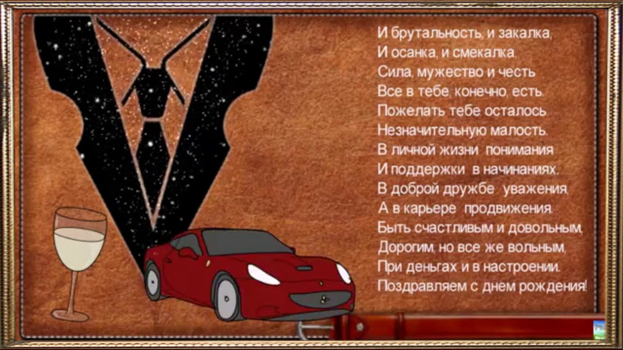 Поздравления С Днем Рождения Брутальному Мужчине Прикольные