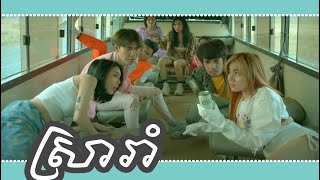 [ENG] ស្រារាំ -  រាប៊ី | Sra Roum - Rabee | MV