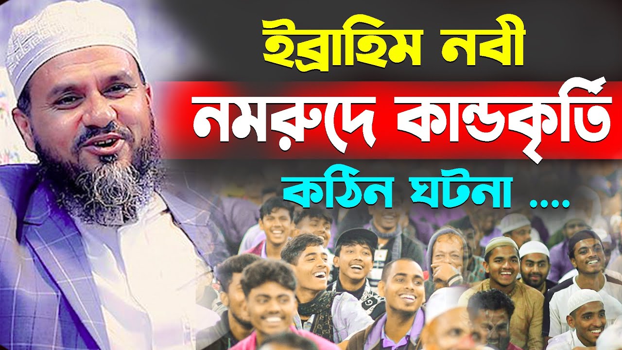 নমরুদ ও ইব্রাহিম নবী সম্পূর্ন ঘটনা নিয়ে সেরা ওয়াজ (আবিদপুর স্কুল মাঠে)-মোশতাক ফয়েজী/Mostak Foyezi
