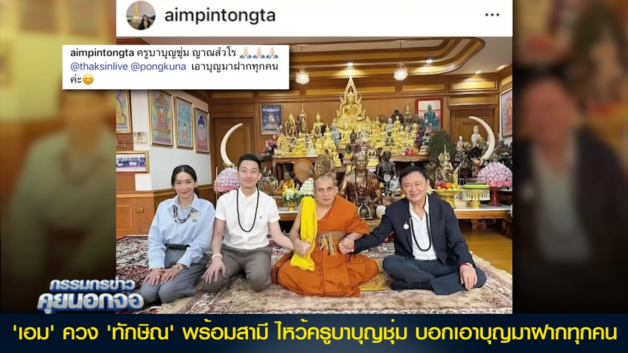 'เอม' ควง 'ทักษิณ' พร้อมสามี ไหว้ครูบาบุญชุ่ม บอกเอาบุญมาฝากทุกคน