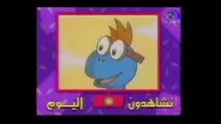 فاصل : تشاهدون اليوم [قديم] ¦ قناة المجد العامة [فترة الأطفال ١٤٢٤ هـ]