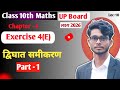 Class 10th maths chapter 4 | द्विघात समीकरण | प्रश्नावली 4(E) part- 1 🔴 | UP Board 2026 🎯 | lec - 10