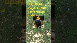 Pati patnni ka jhagda turant samapt hone ka sarl upaye.🕉🙏