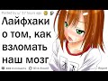 Как сломать человеческий мозг?