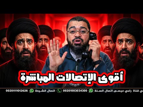 بث مباشر 837 أقوى الإتصالات المباشرة على المعممين والرواديد مع رامي عيسى 