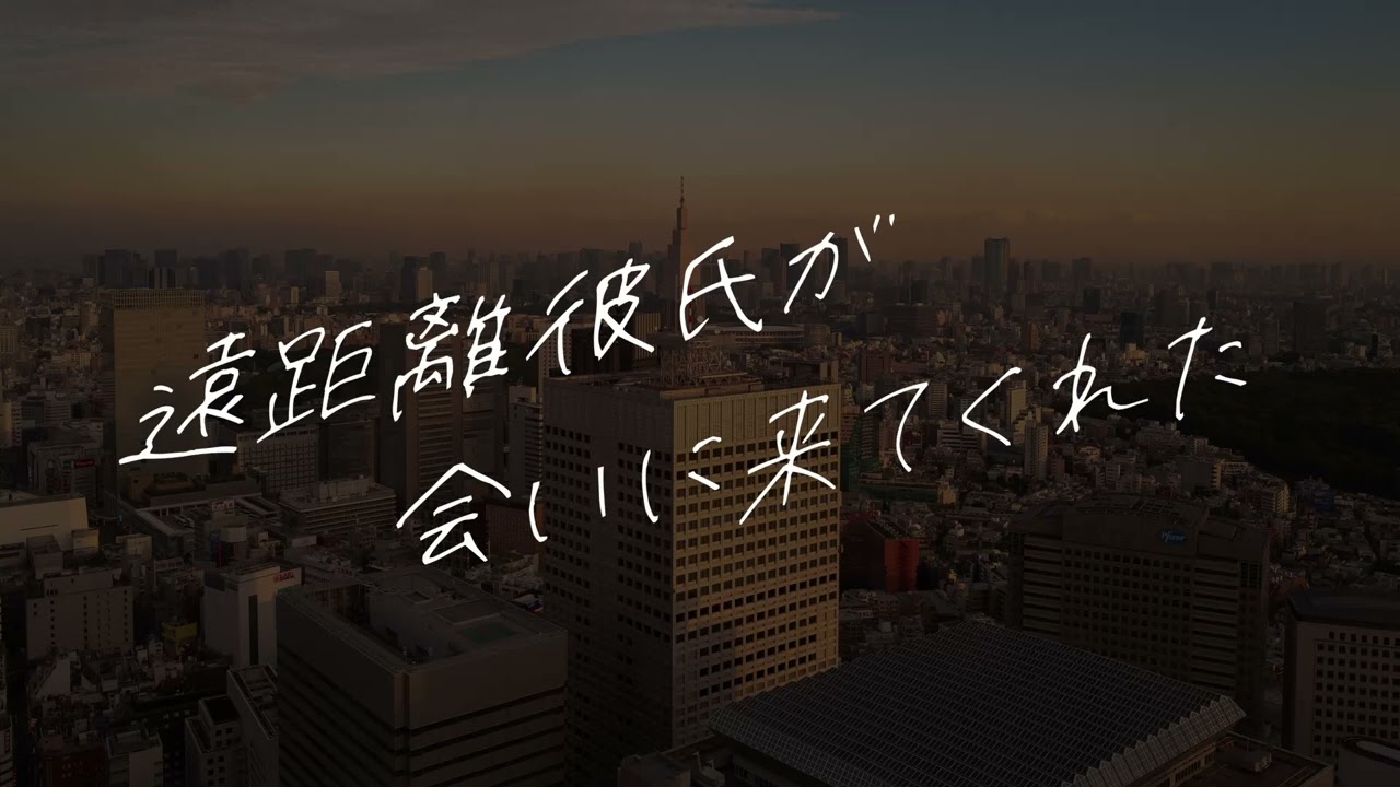 【女性向け】急遽遠距離彼氏が会いに来てくれた日【シチュエーションボイス】