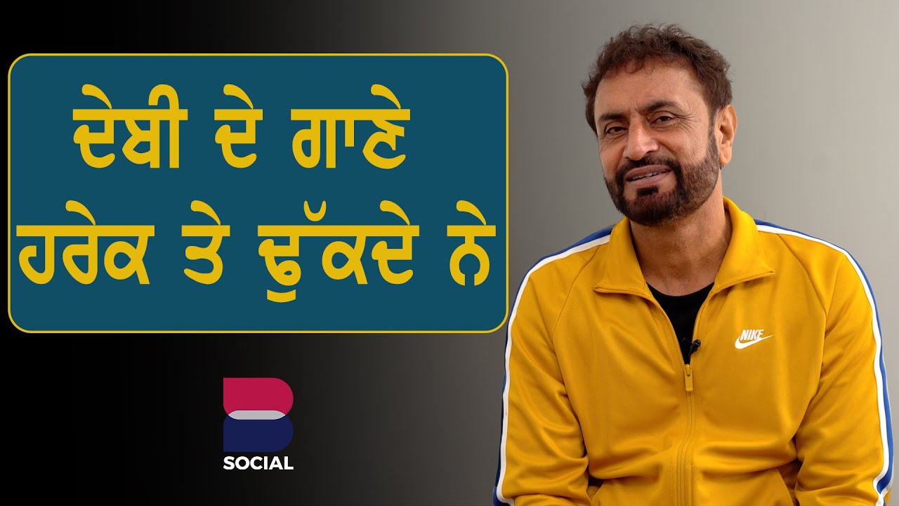 ਦੇਬੀ ਦੇ ਗਾਣੇ ਹਰੇਕ ਤੇ ਢੁੱਕਦੇ ਨੇ l BETWEEN US With Bindu Brar l Debi Makhsoospuri l B Social