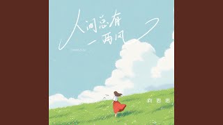 人间总有一两风