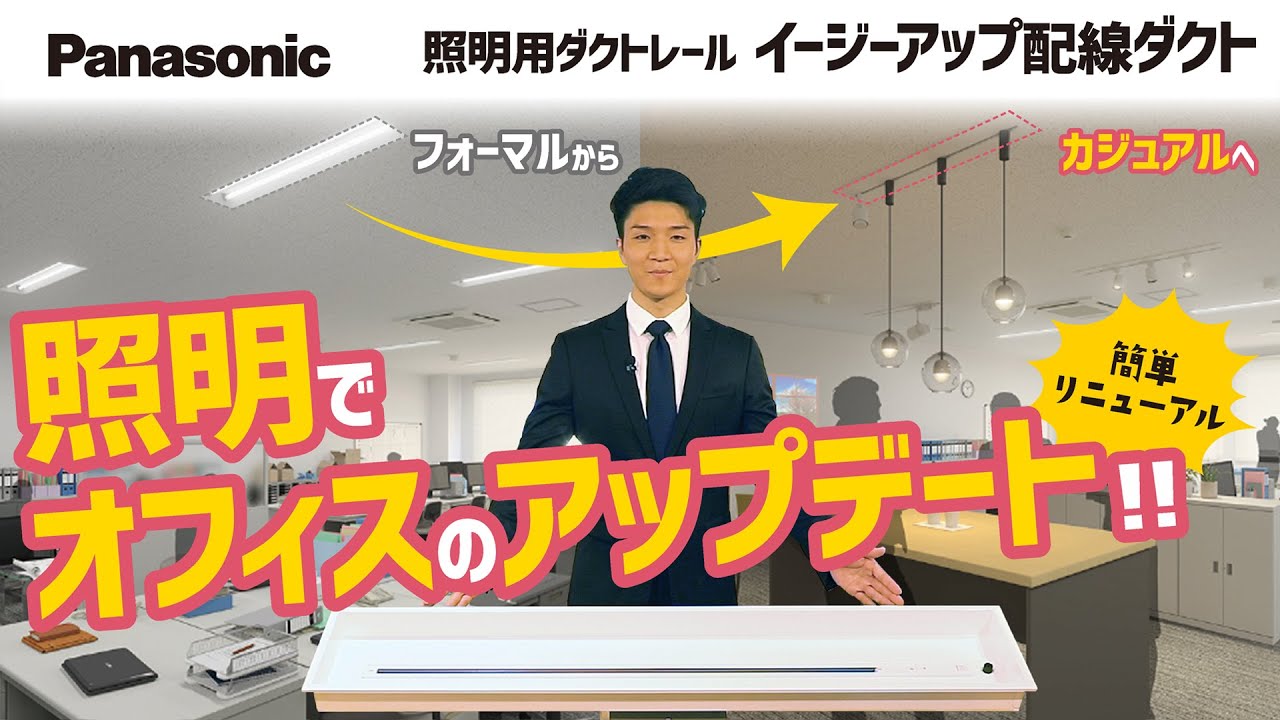 パナソニック 照明用ダクトレール イージーアップ配線ダクト Youtube