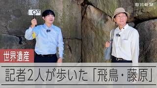 世界遺産登録へ「飛鳥・藤原」どんなところ？　記者2人が動画で紹介