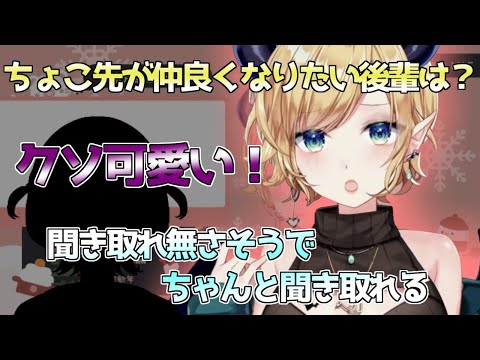 クソ可愛い後輩と仲良くなりたい癒月ちょこ【2023/11/30 #ホロライブ切り抜き #ホロライブ #癒月ちょこ 】