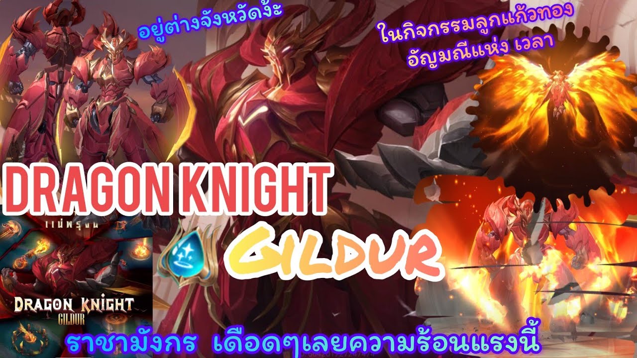 Dragon Rov ROV :Dragon Knight Gildur ในกิจกรรมลูกแก้วทอง อัญมณี แห่งเวลา ขอโทษ ...