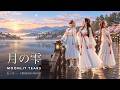 【和風 曲】月の雫 -Tsuki no Shizuku-|Moonlit Tears / 紅ノ月【MV】