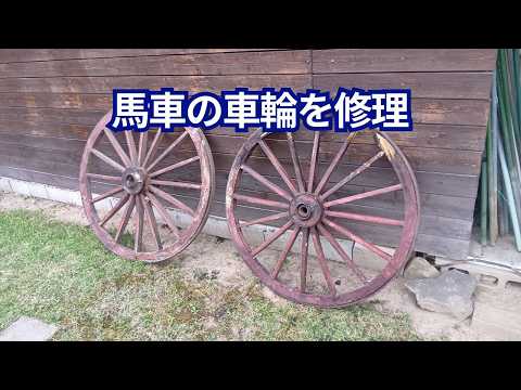 馬車、荷車、車輪、アンティーク、装飾 馬車の車輪をアンティークな飾りに♬ - YouTube