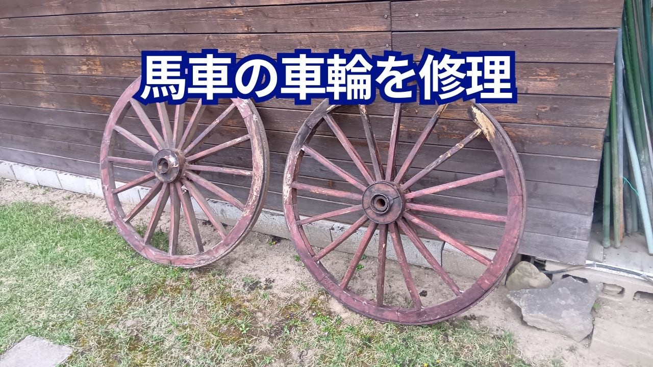 馬車、荷車、車輪、アンティーク、装飾 馬車の車輪をアンティークな飾りに♬ - YouTube