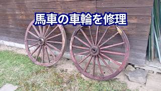 馬車、荷車、車輪、アンティーク、装飾 馬車の車輪をアンティークな飾りに♬ - YouTube