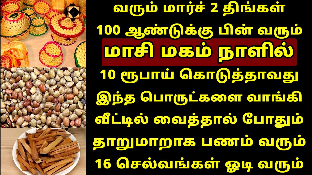 வரும் Mar-2 மாசி மகம் வீட்டில் செல்வம் பெருக வேண்டிய பொருட்கள்! Masi Magam 2026