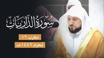 تلاوة خاشعة من الشيخ د. ماهر المعيقلي لما تيسّر من سـورة الذاريات | مغرب الثلاثاء ١٦-٢-١٤٤٦هـ