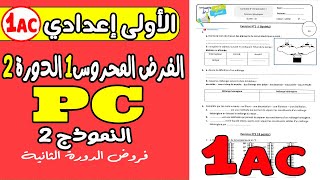 contrôle1 physique 1année collège semestre2| فرض رقم 1 مادة الفزياء الأولى إعدادي الدورة الثانية ن2