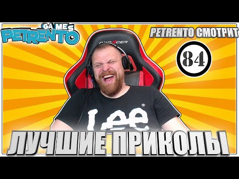 PETRENTO СМОТРИТ ЛУЧШИЕ ПРИКОЛЫ #84