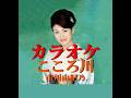 こころ川 オリジナルカラオケ 市川由紀乃