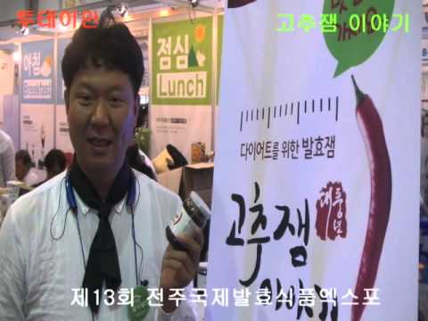 [투데이안 영상] 전주국제발효식품엑스포 &#39;고추잼 이야기&#39;