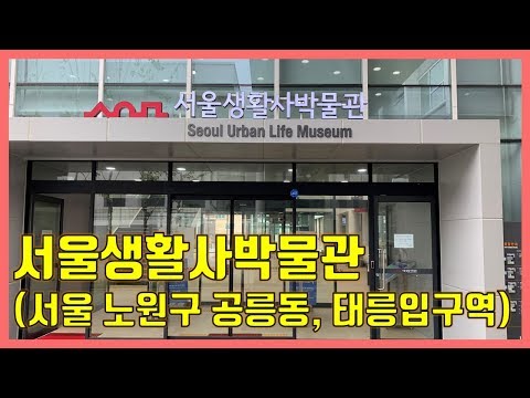 서울생활사박물관