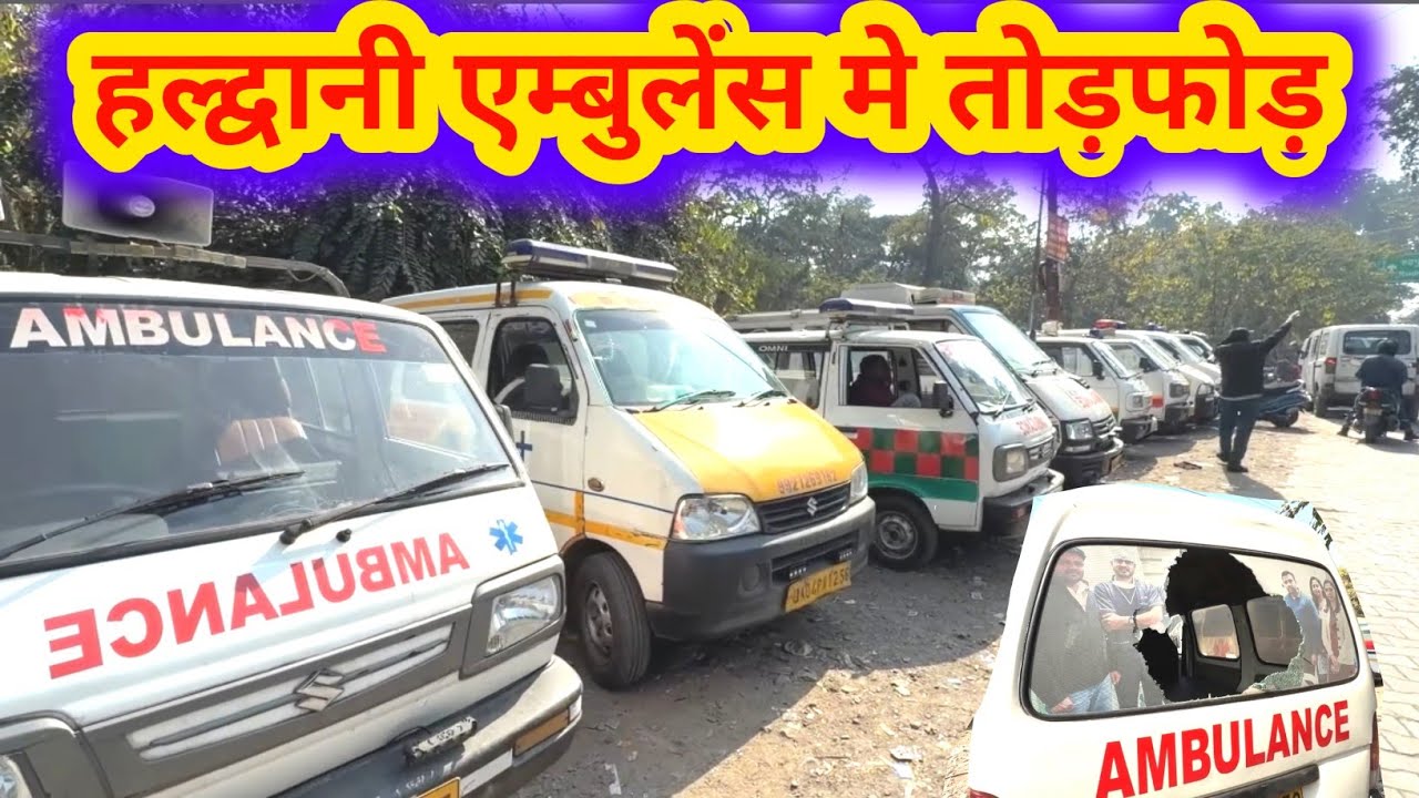 हल्द्वानी एम्बुलेंस मे पत्थर बाज़ी कहा देखे 🤔 |