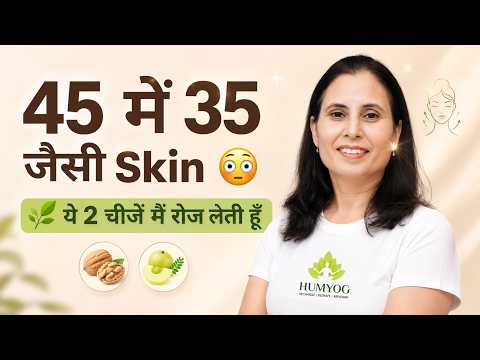 45 की उम्र में 35 जैसी Skin - ये 2 Kitchen Foods बदल सकते हैं Game | Humyog | Radhesa |