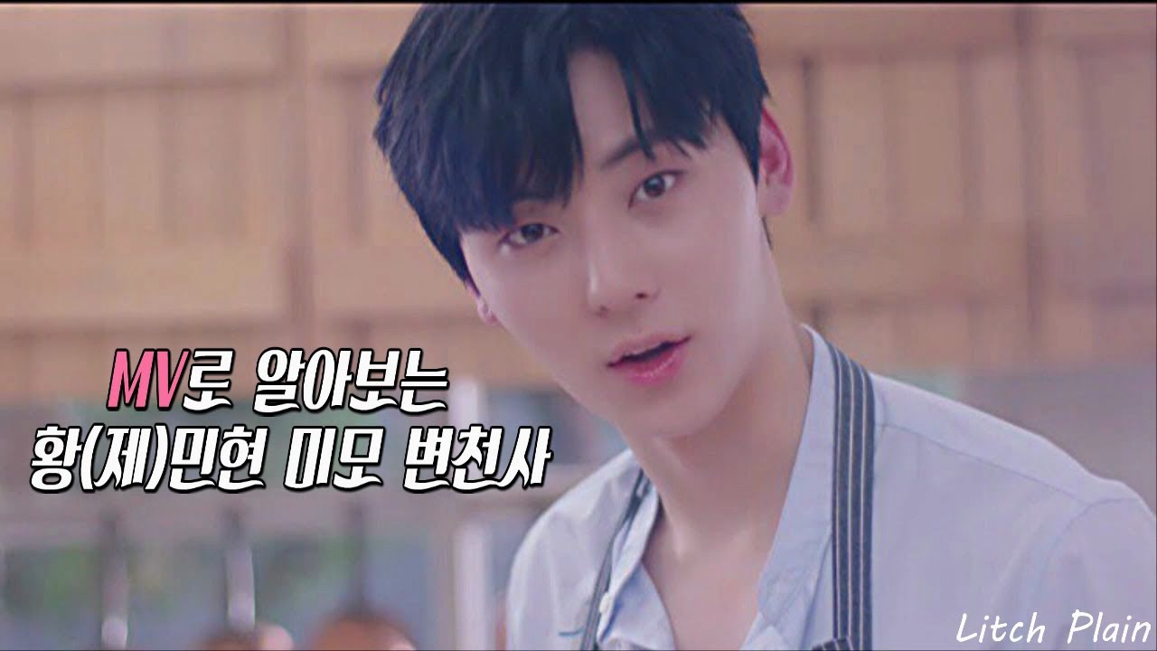 [수정 후 재업로드] 짜릿해 늘 새로워 잘생긴 게 최고야 (MV로 보는 황민현 미모 변천사)